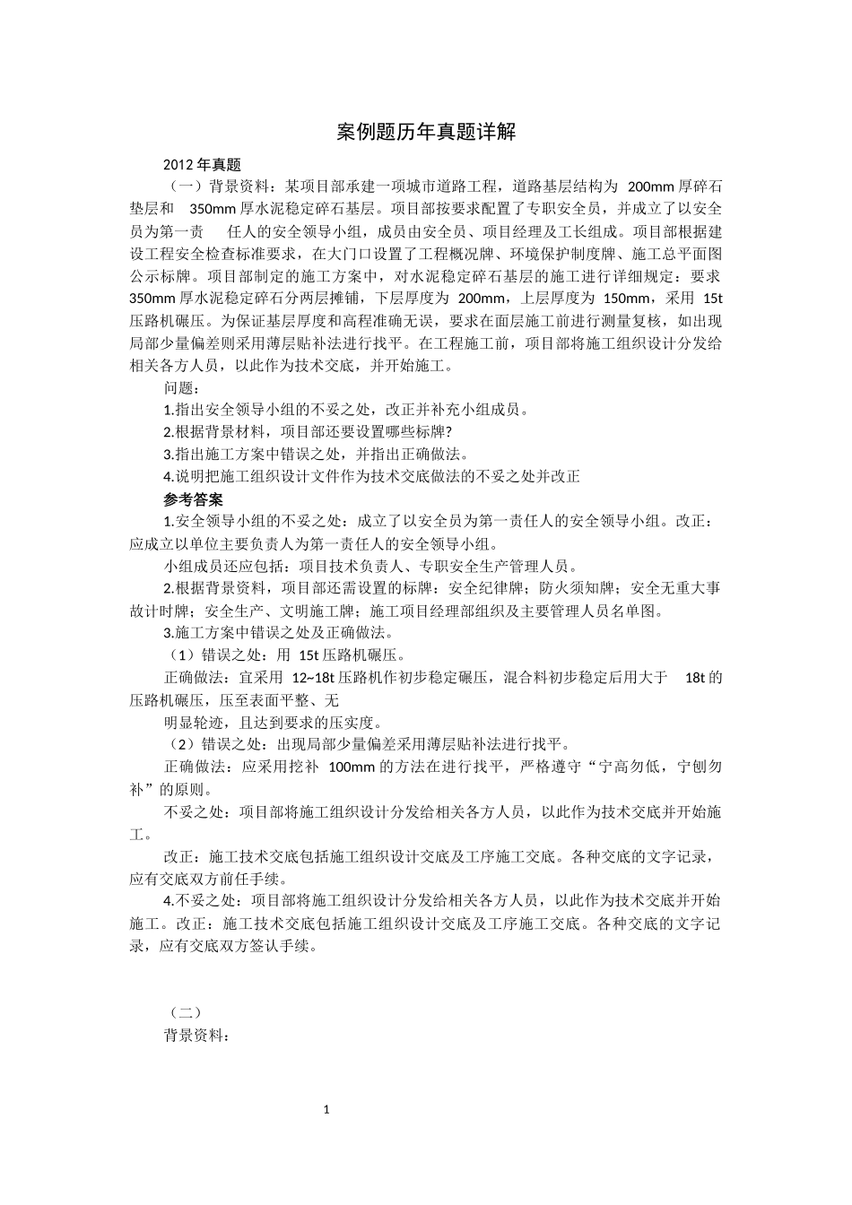 二级建造师案例题历年真题详解_第1页