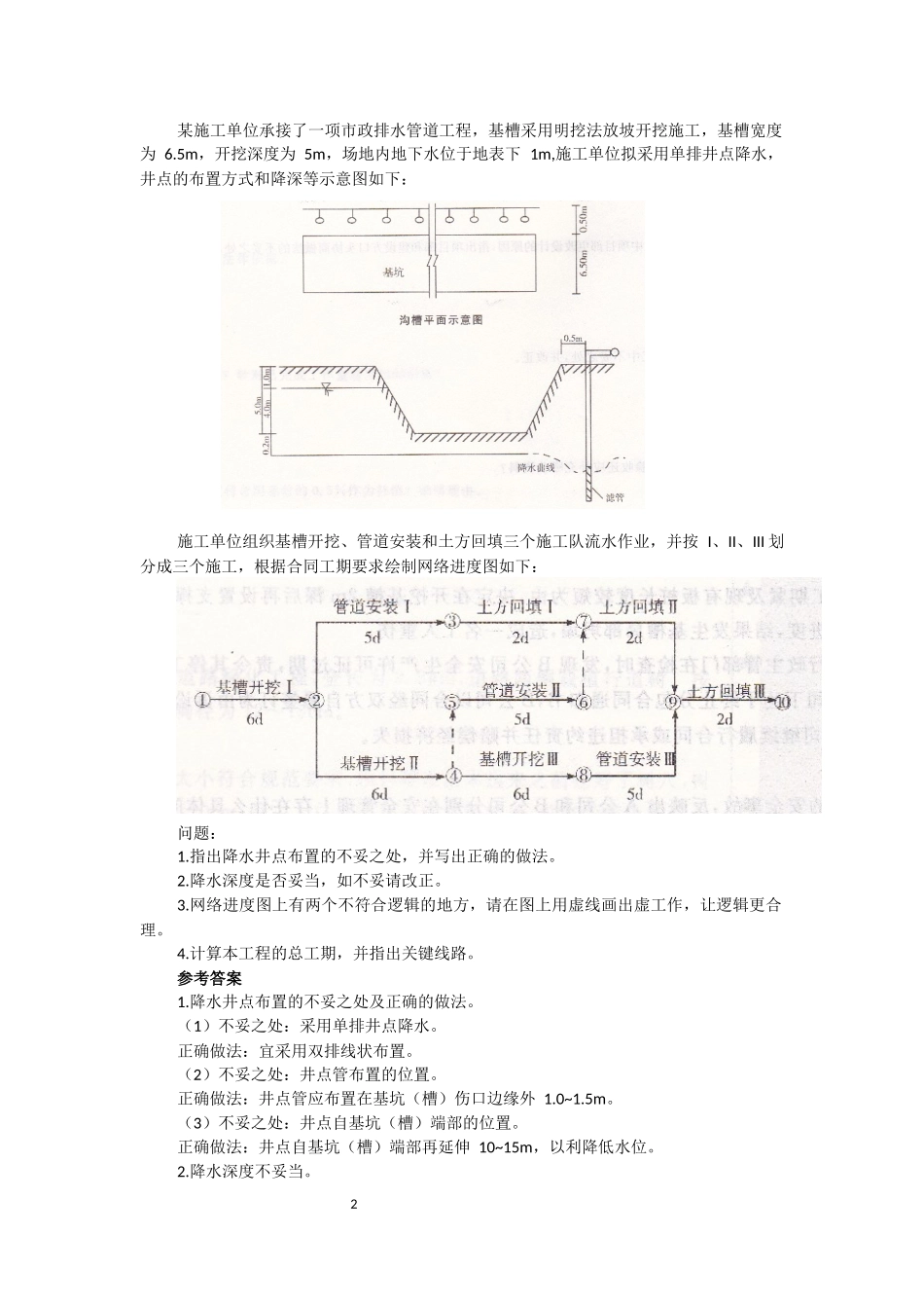 二级建造师案例题历年真题详解_第2页