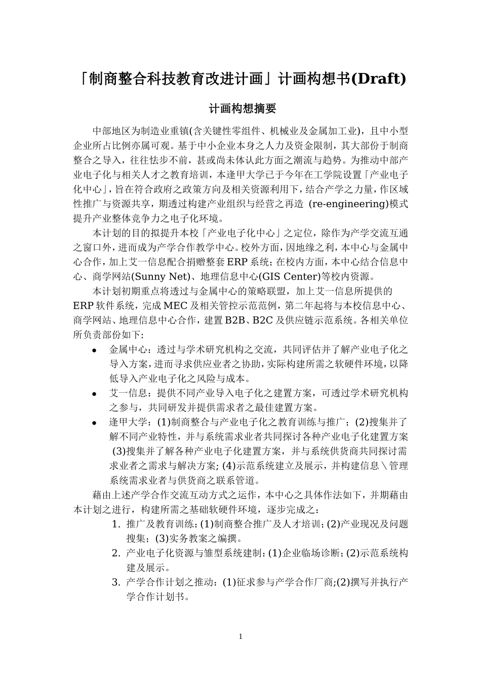「制商整合科技教育改进计画」计画构想书_第1页