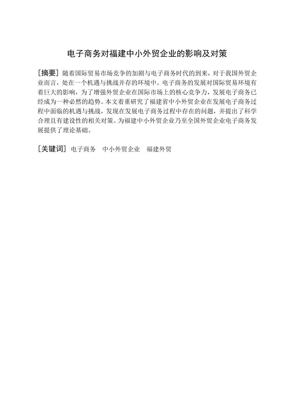 电子商务对福建中小外贸企业的影响及对策分析研究 国际贸易专业_第1页
