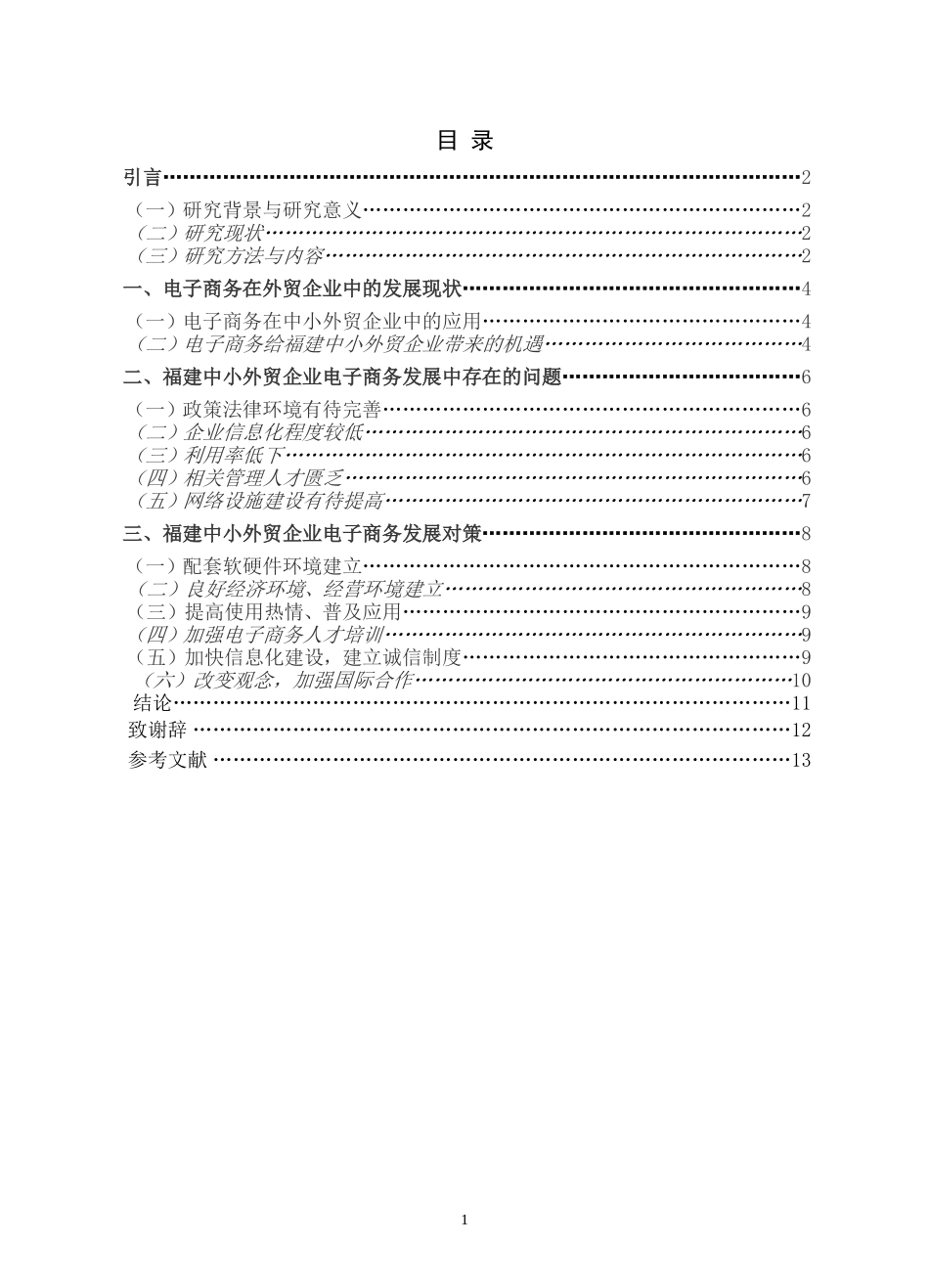电子商务对福建中小外贸企业的影响及对策分析研究 国际贸易专业_第2页