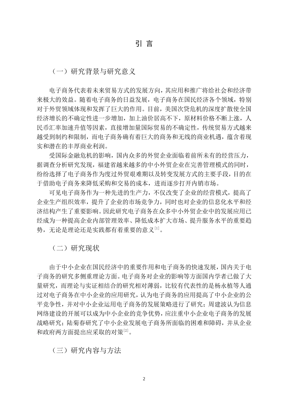 电子商务对福建中小外贸企业的影响及对策分析研究 国际贸易专业_第3页