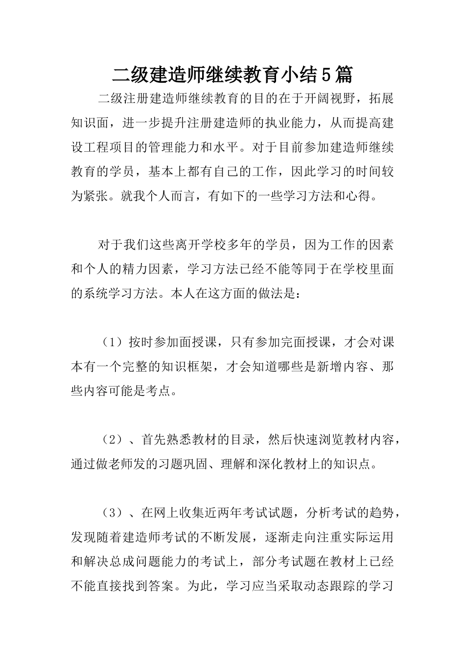 二级建造师继续教育小结5篇_第1页