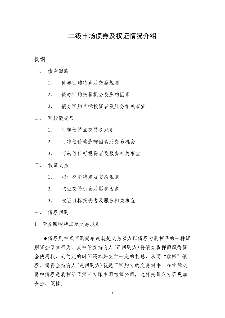 二级市场债券及权证情况介绍_第1页