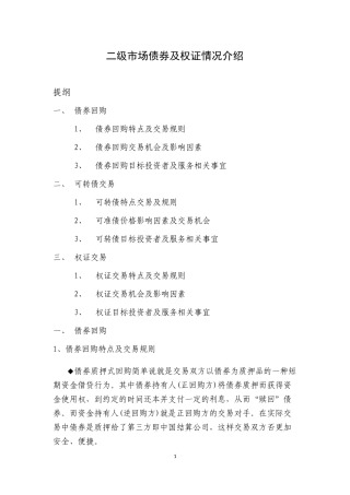 二级市场债券及权证情况介绍