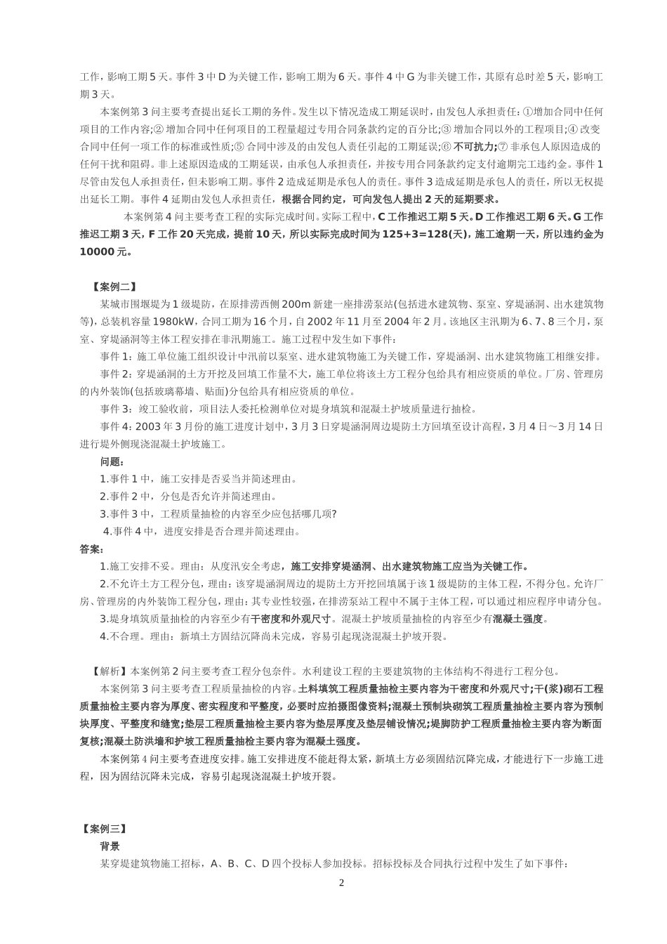 【案例一】某堤防除险加固工程依据《堤防和疏浚工程施工合同范本》测试题_第2页