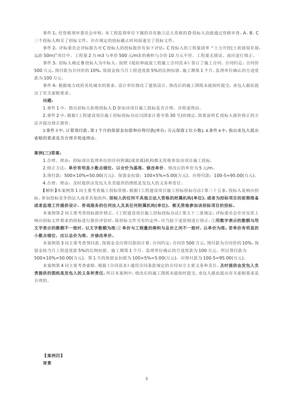 【案例一】某堤防除险加固工程依据《堤防和疏浚工程施工合同范本》测试题_第3页