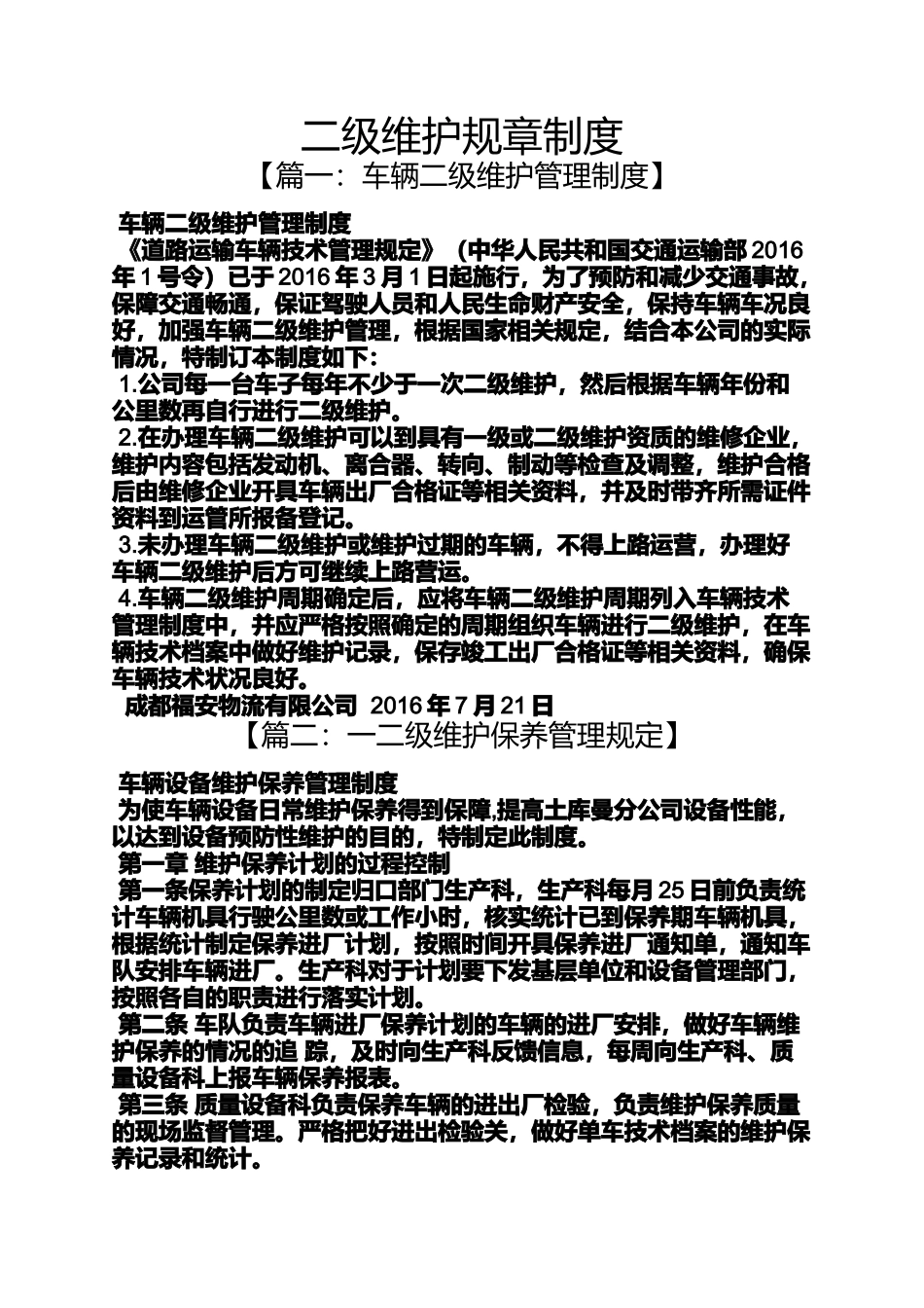 二级维护规章制度_第1页