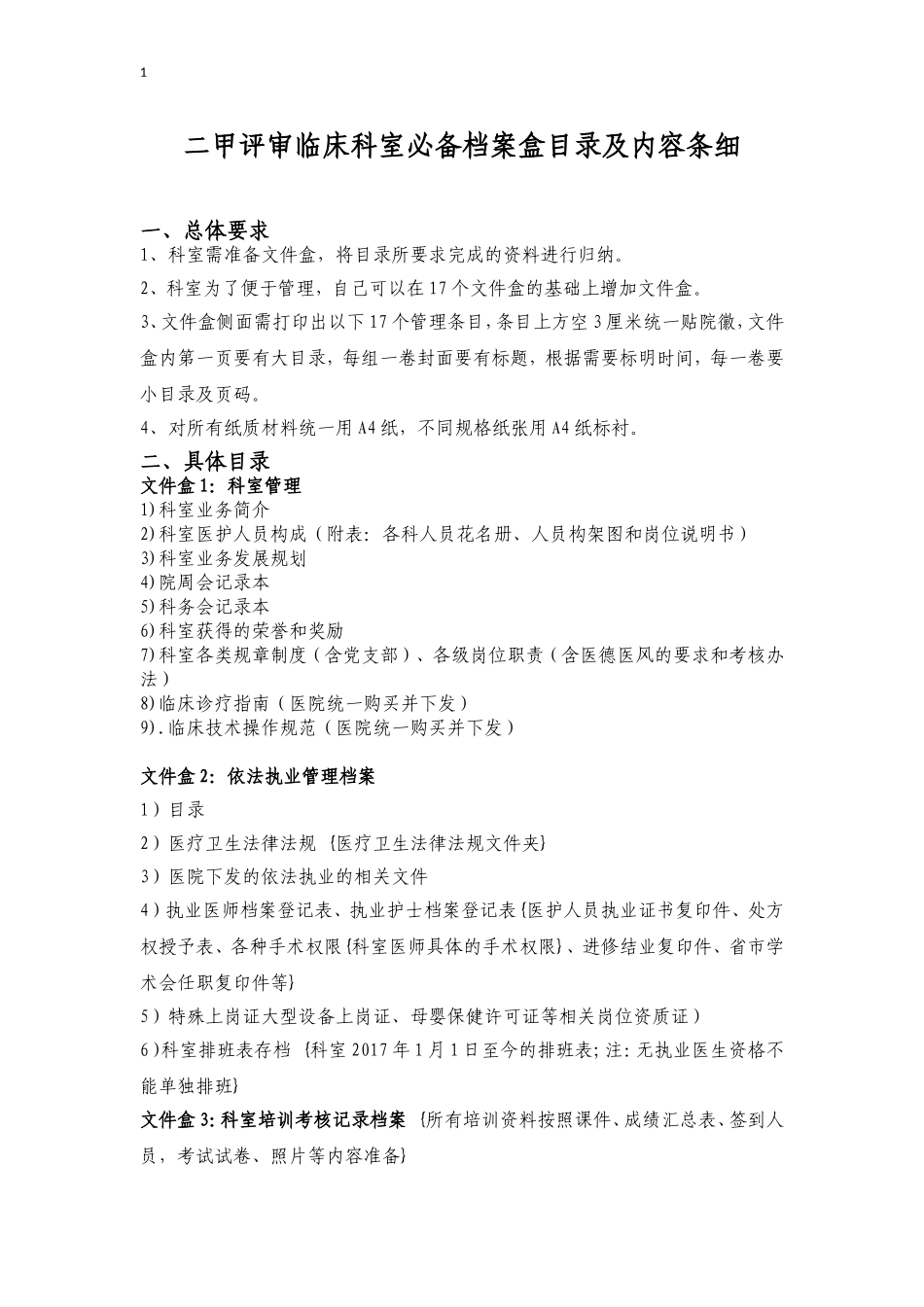 二甲评审临床科室必备档案盒目录及内容条细_第1页