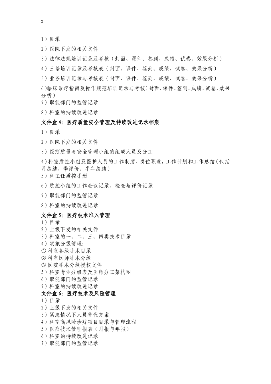 二甲评审临床科室必备档案盒目录及内容条细_第2页