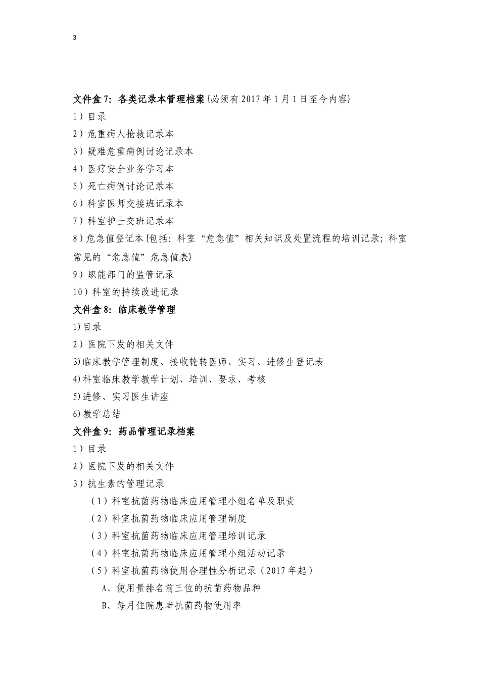 二甲评审临床科室必备档案盒目录及内容条细_第3页