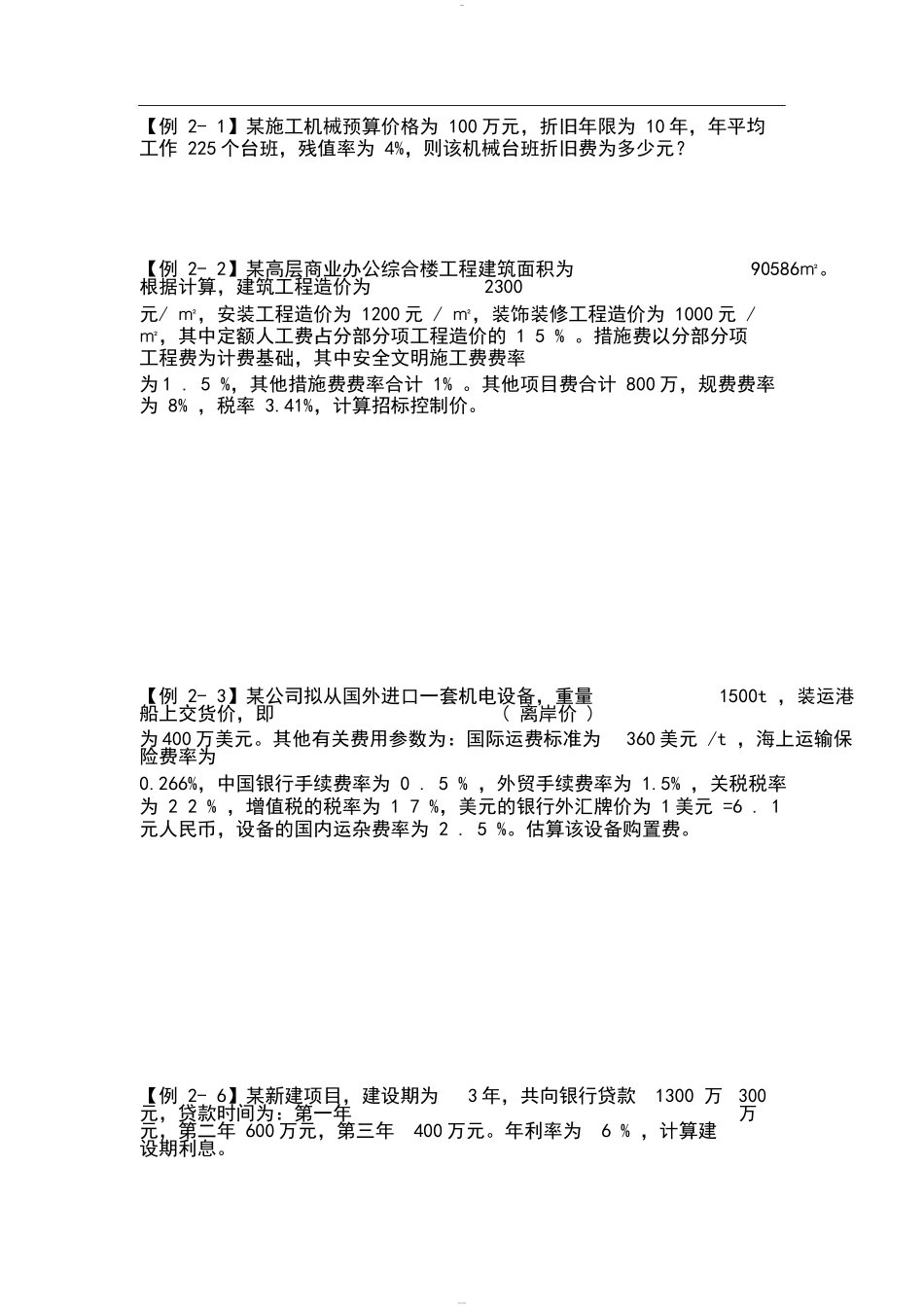 【例 2- 1】某施工机械预算价格测试题_第1页