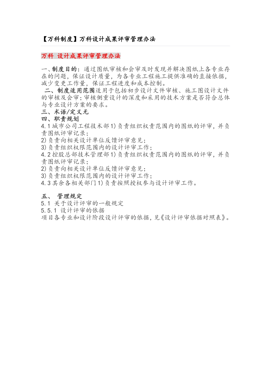 【万科制度】万科设计成果评审管理办法_第1页