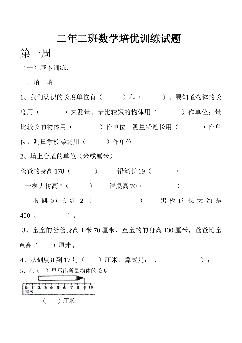 二年二班数学培优训练试题_第1页