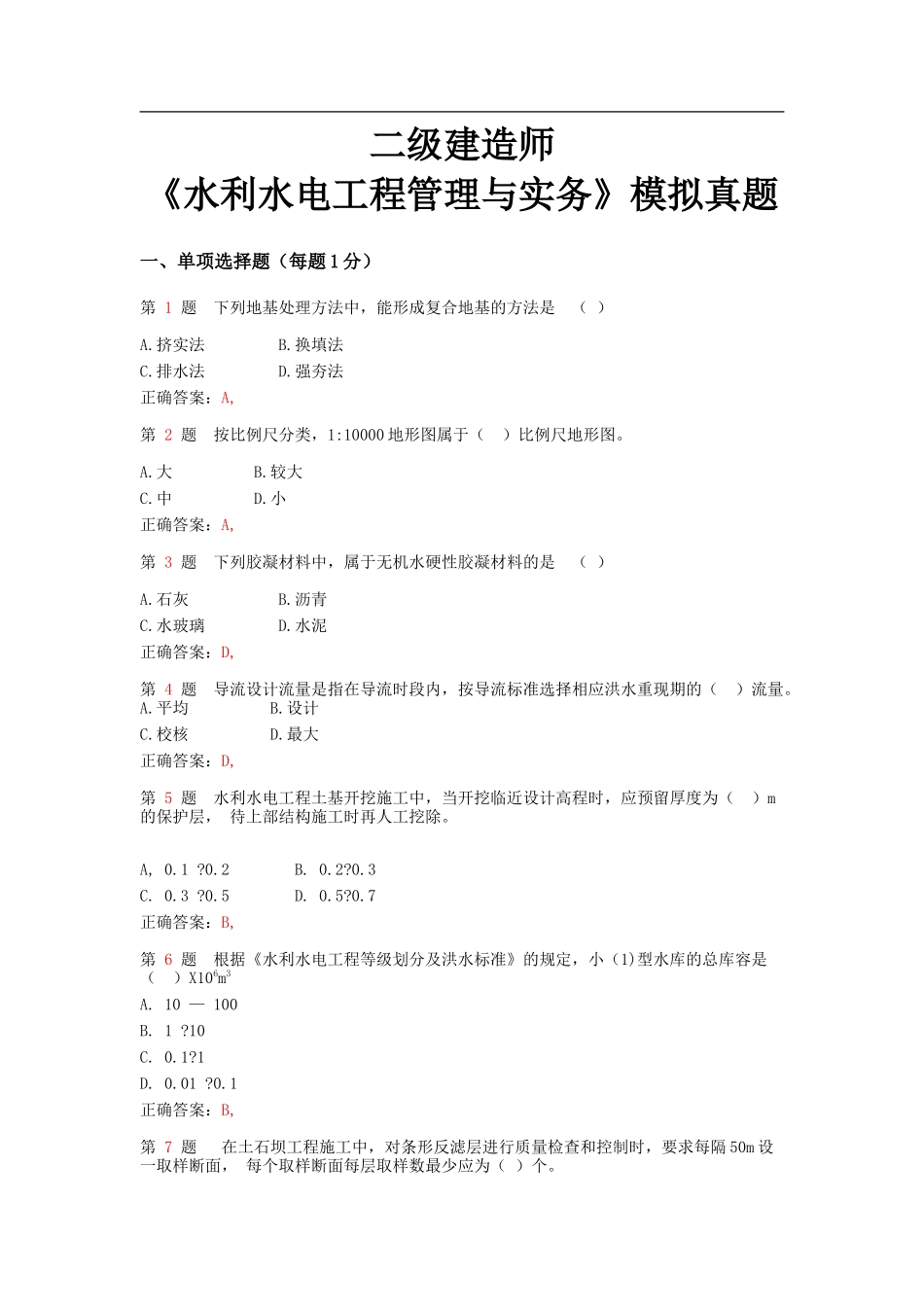 二级建造师《水利水电工程管理与实务》模拟真题_第1页