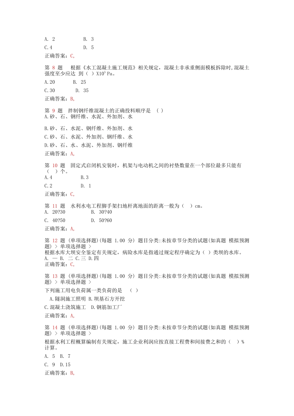 二级建造师《水利水电工程管理与实务》模拟真题_第2页