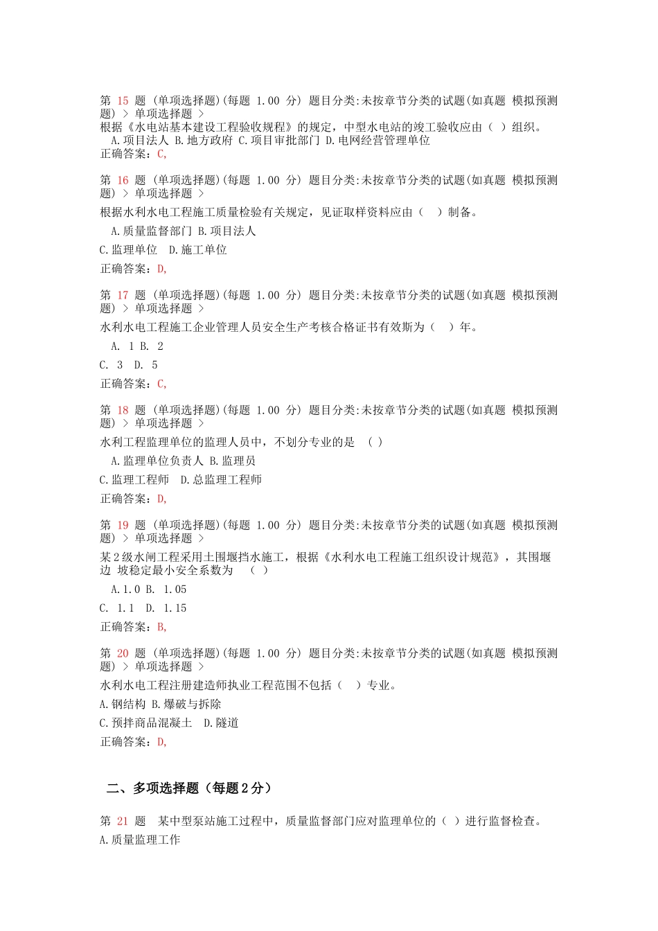 二级建造师《水利水电工程管理与实务》模拟真题_第3页
