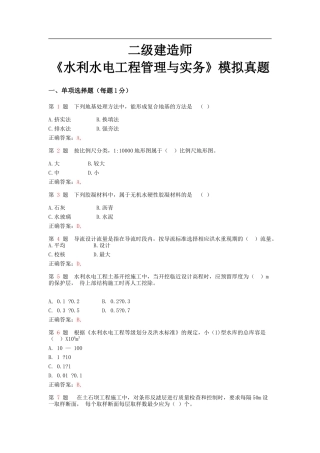 二级建造师《水利水电工程管理与实务》模拟真题