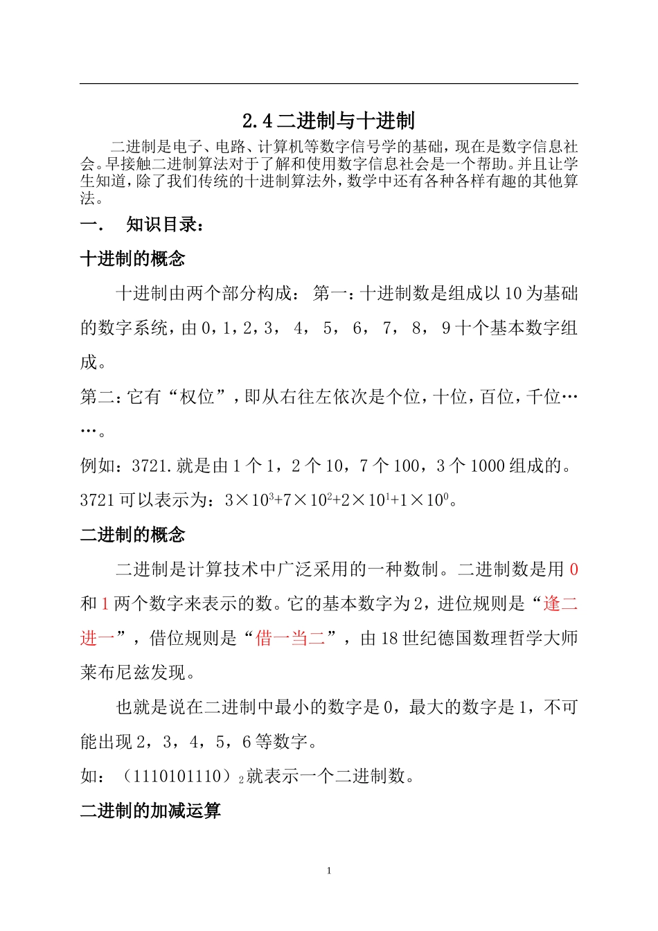 二进制与十进制教学设计_第1页