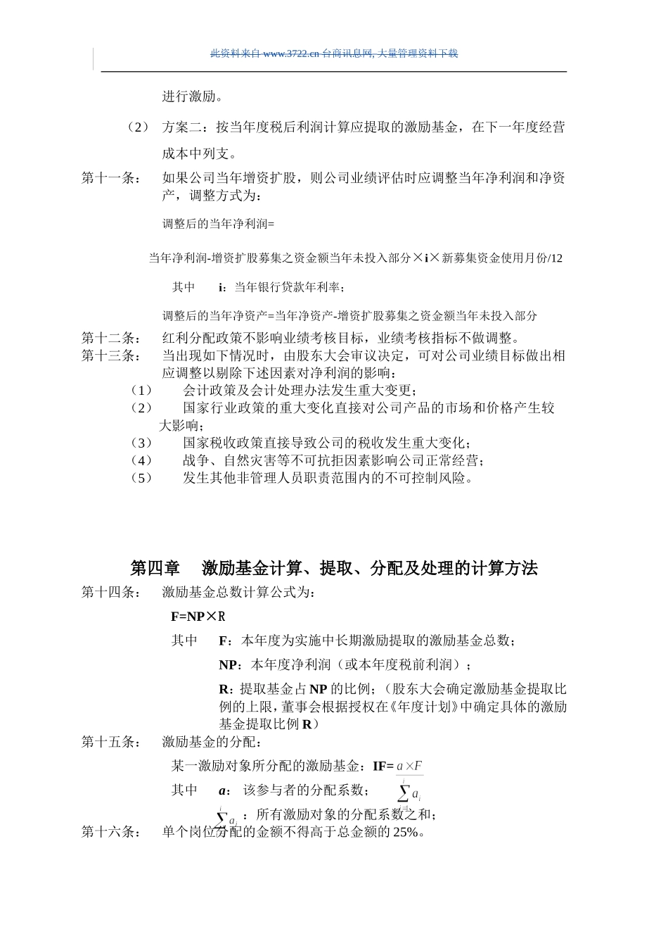××××股份有限公司业绩股票激励制度实施细则_第3页
