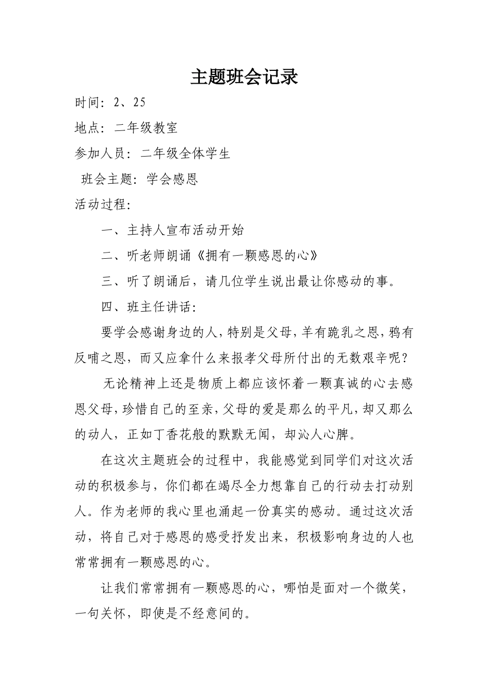 二年级《拥有一颗感恩的心》主题班会记录_第1页
