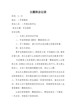 二年级《拥有一颗感恩的心》主题班会记录