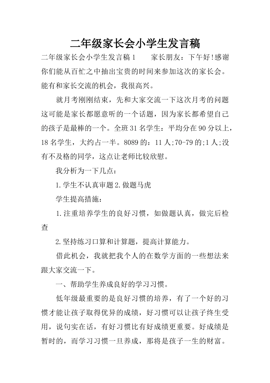 二年级家长会小学生发言稿_第1页