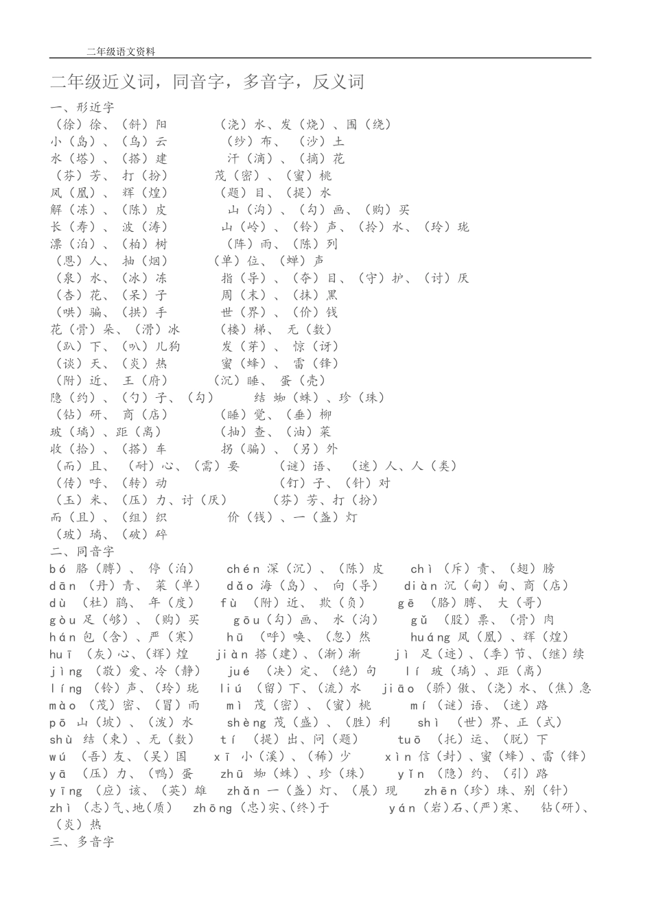 二年级近义词，同音字，多音字，反义词语文资料_第1页