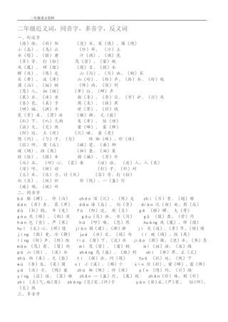 二年级近义词，同音字，多音字，反义词语文资料