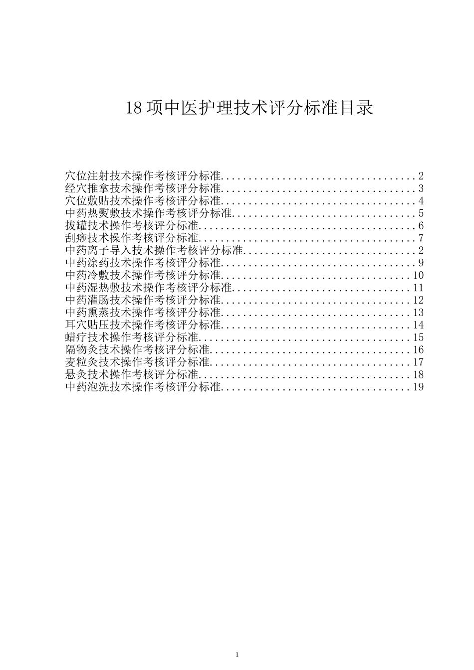 18项中医护理技术评分标准目录_第1页