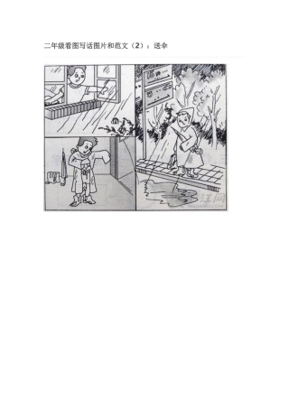 二年级看图写话图片和范文（2）：送伞