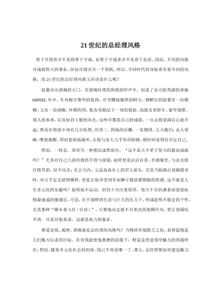 21世纪的总经理风格