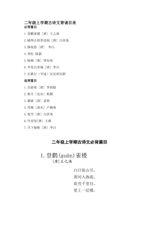 二年级上学期古诗文背诵目录