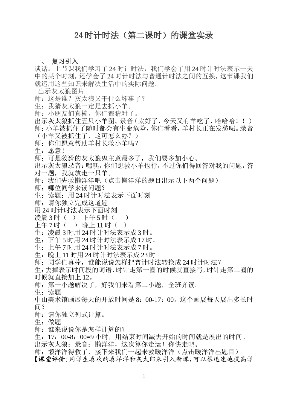 24时计时法（第二课时）的课堂实录_第1页