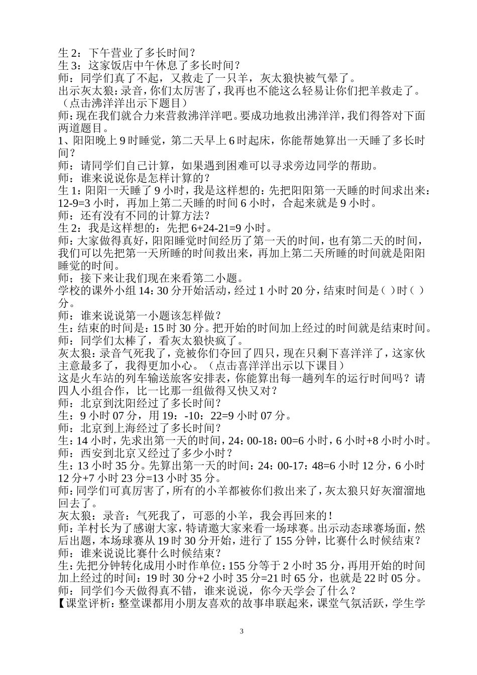 24时计时法（第二课时）的课堂实录_第3页
