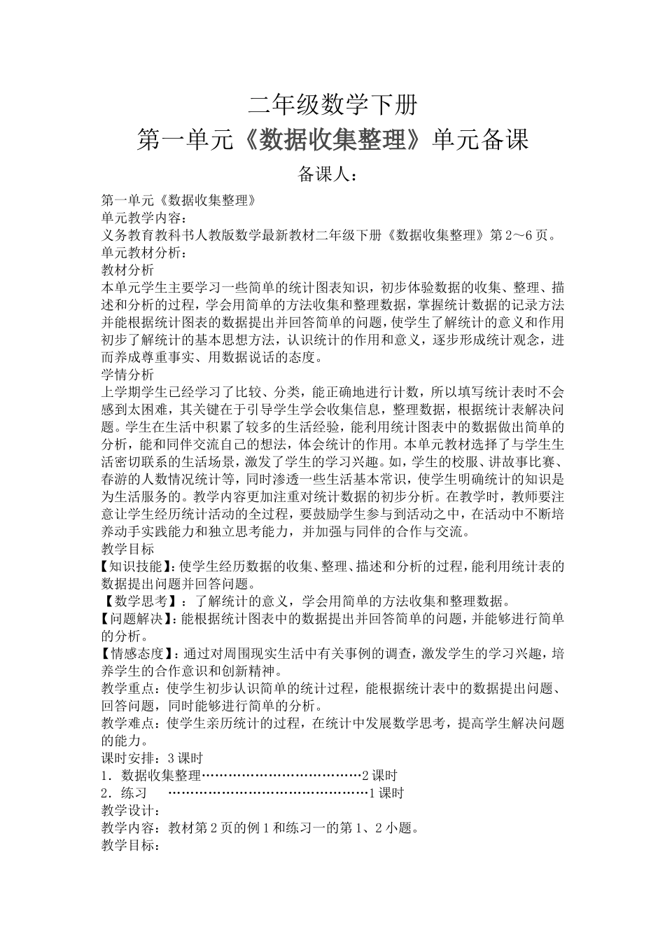 二年级数学下册第一单元《数据收集整理》单元备课_第1页