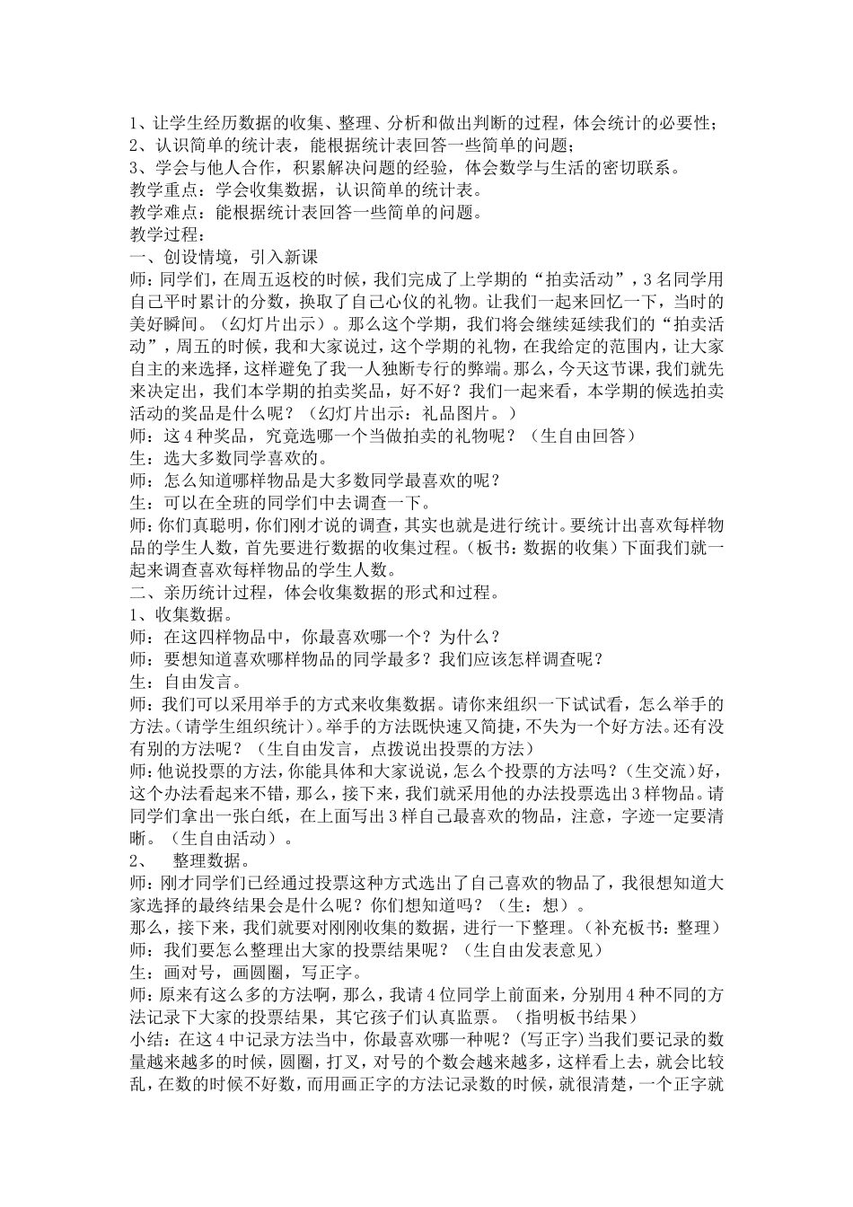二年级数学下册第一单元《数据收集整理》单元备课_第2页