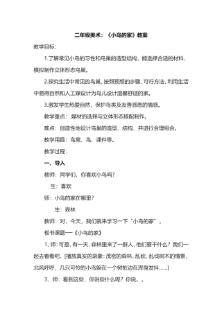 二年级美术《小鸟的家》教案