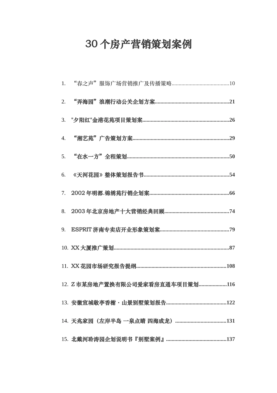 30个房产营销策划案例_第1页