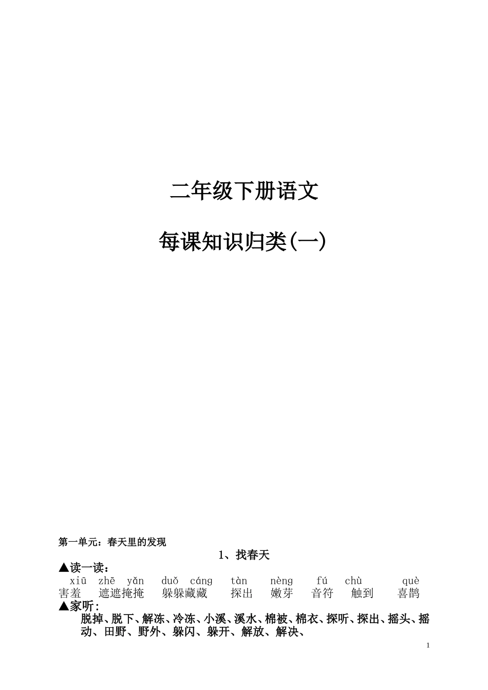 二年级下册语文每课知识归类(一)_第1页