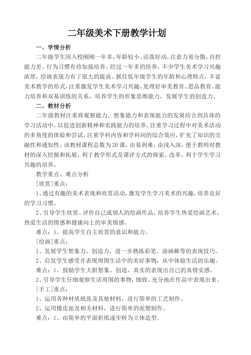 二年级美术下册教学计划_第1页
