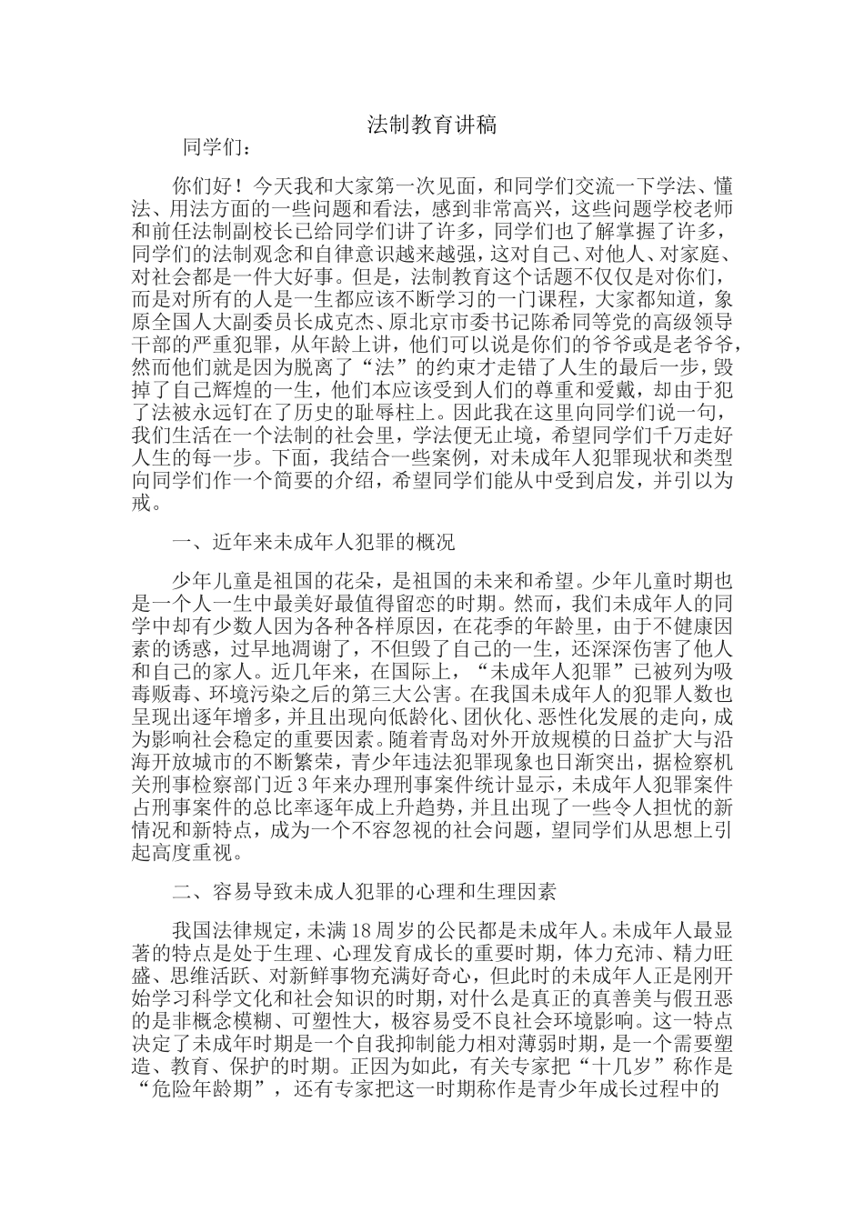 法制教育讲稿_第1页