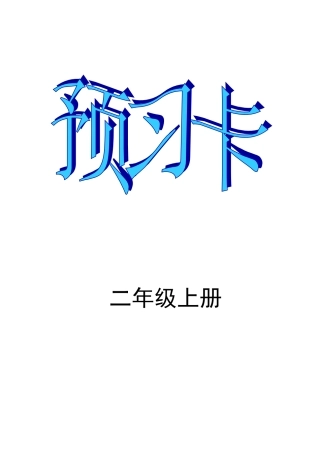 二年级上册语文预习卡