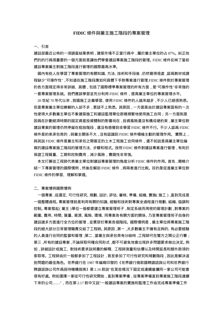 FIDIC條件與業主施工階段的專案管理_第1页