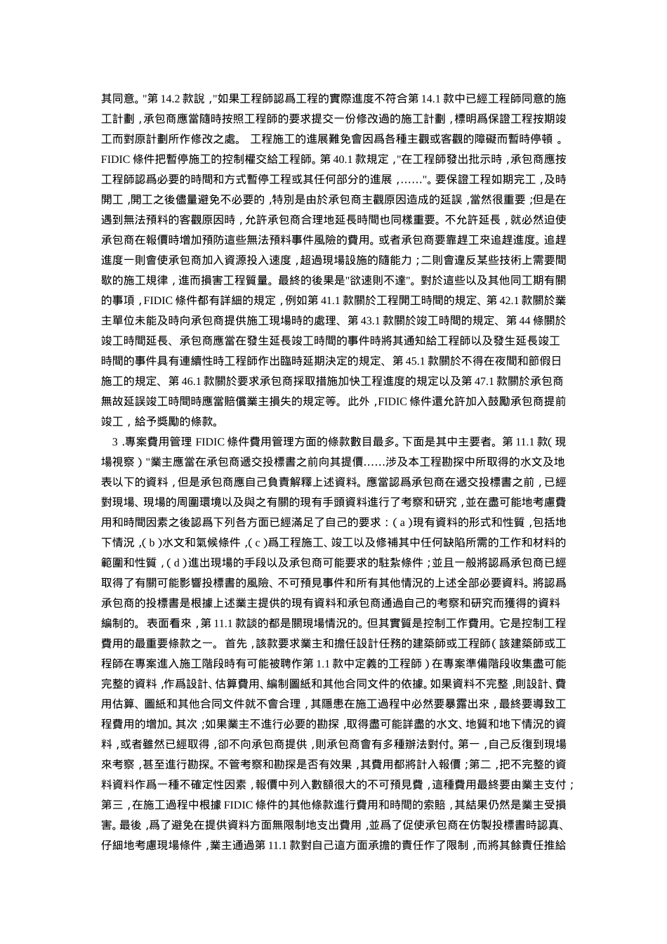 FIDIC條件與業主施工階段的專案管理_第3页