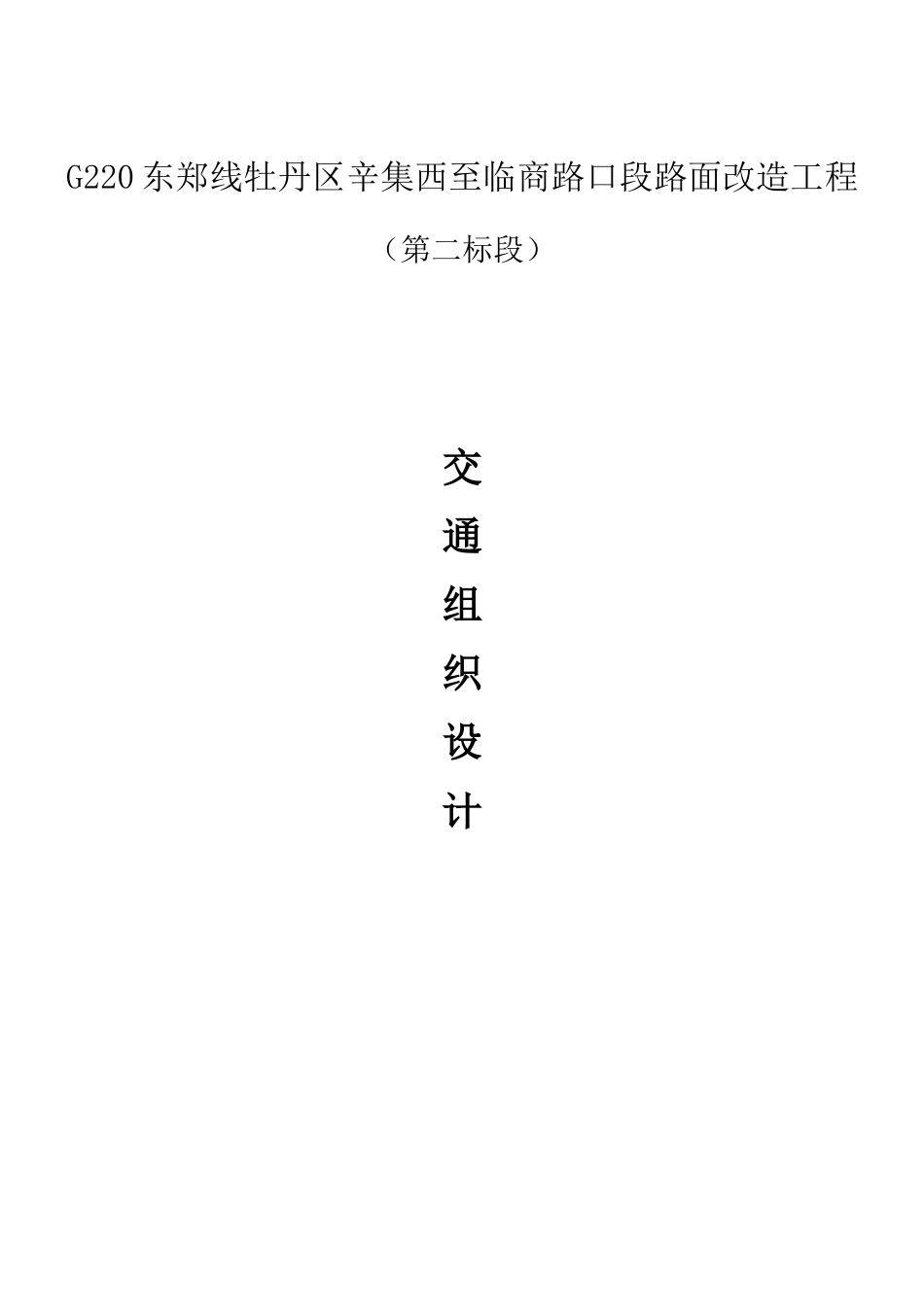 G220东郑线牡丹区辛集西至临商路口段路面改造工程交通组织方案_第1页