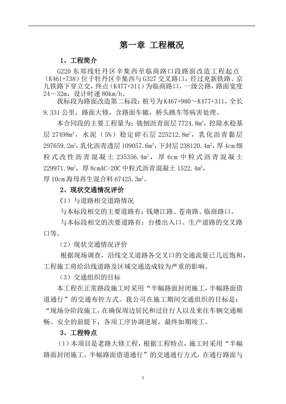 G220东郑线牡丹区辛集西至临商路口段路面改造工程交通组织方案_第2页