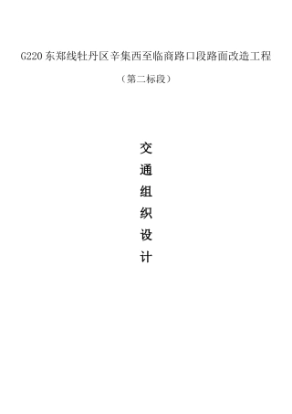 G220东郑线牡丹区辛集西至临商路口段路面改造工程交通组织方案