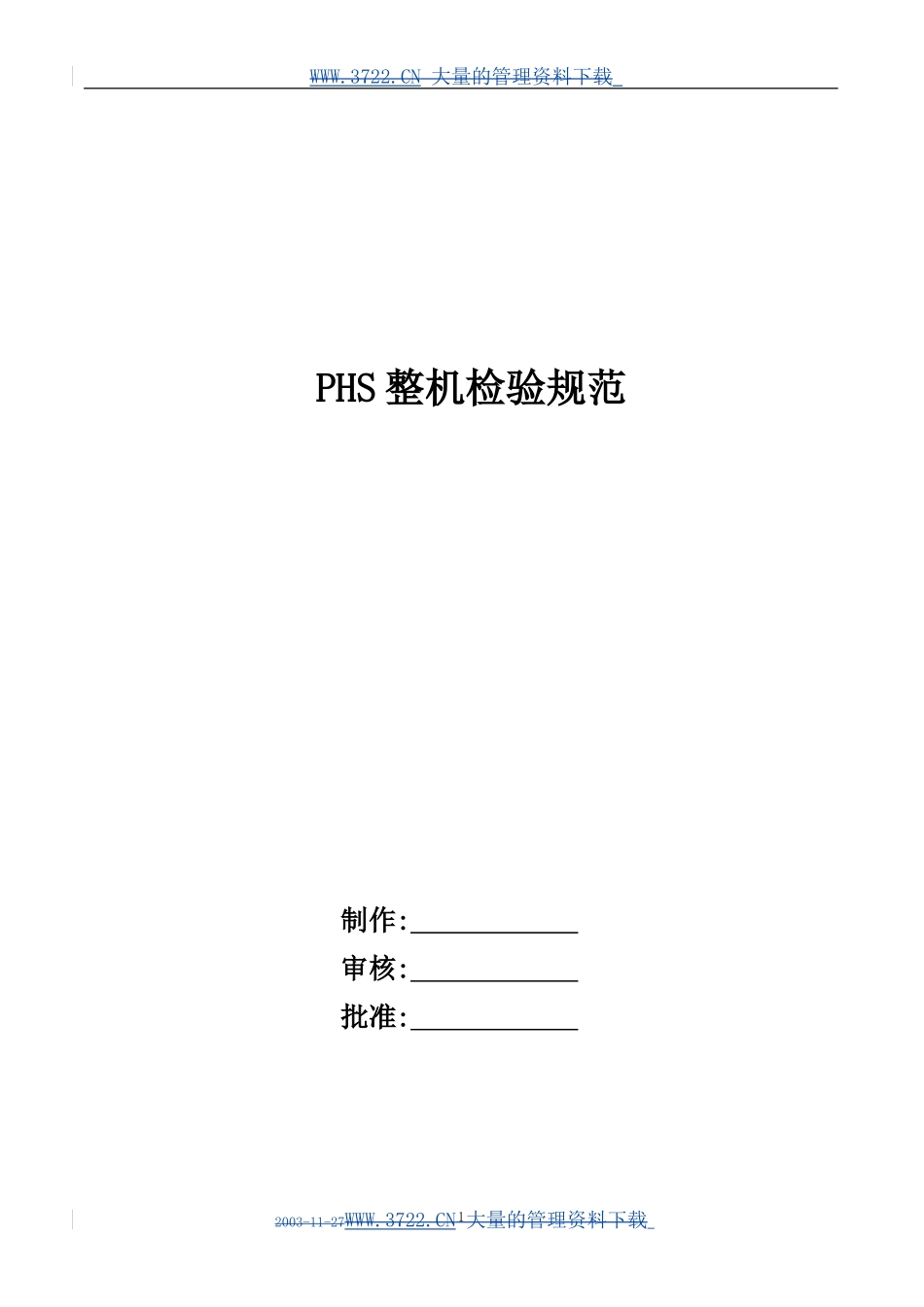PHS整机检验规范_第1页