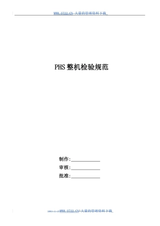 PHS整机检验规范